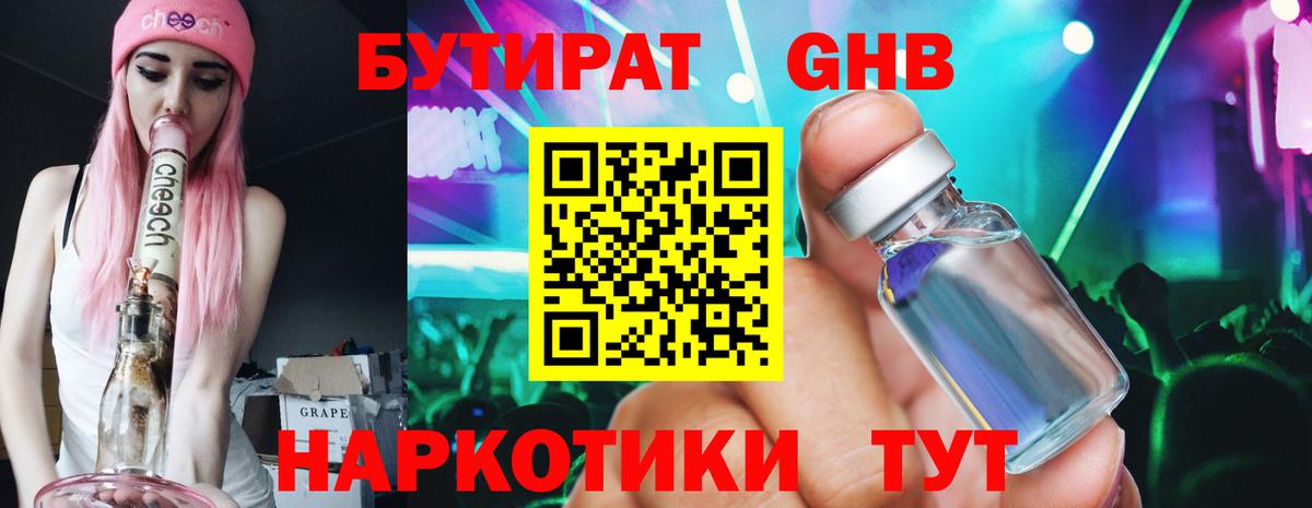 Бутират GHB Боровичи