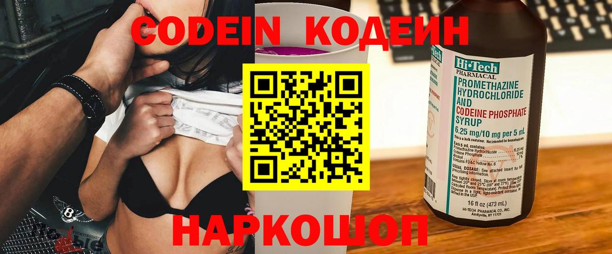 Кодеин напиток Lean (лин) Боровичи