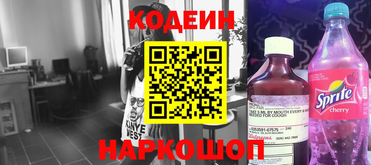 Боровичи  Кодеиновый сироп Lean Purple Drank  Кодеиновый сироп Lean напиток Lean (лин)  Вход с VPN 